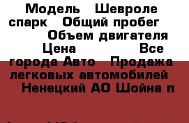  › Модель ­ Шевроле спарк › Общий пробег ­ 69 000 › Объем двигателя ­ 1 › Цена ­ 155 000 - Все города Авто » Продажа легковых автомобилей   . Ненецкий АО,Шойна п.